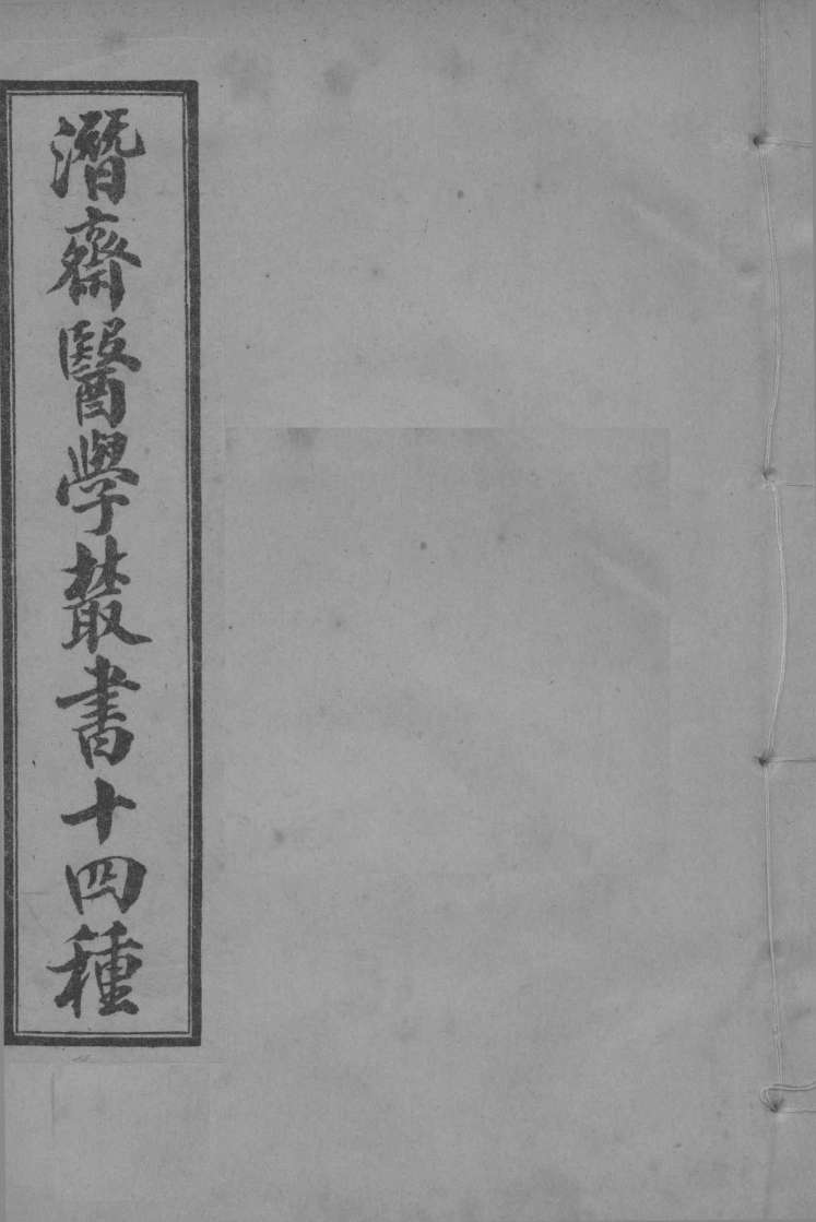 潜斋医学丛书  王氏医案续编  卷1-3